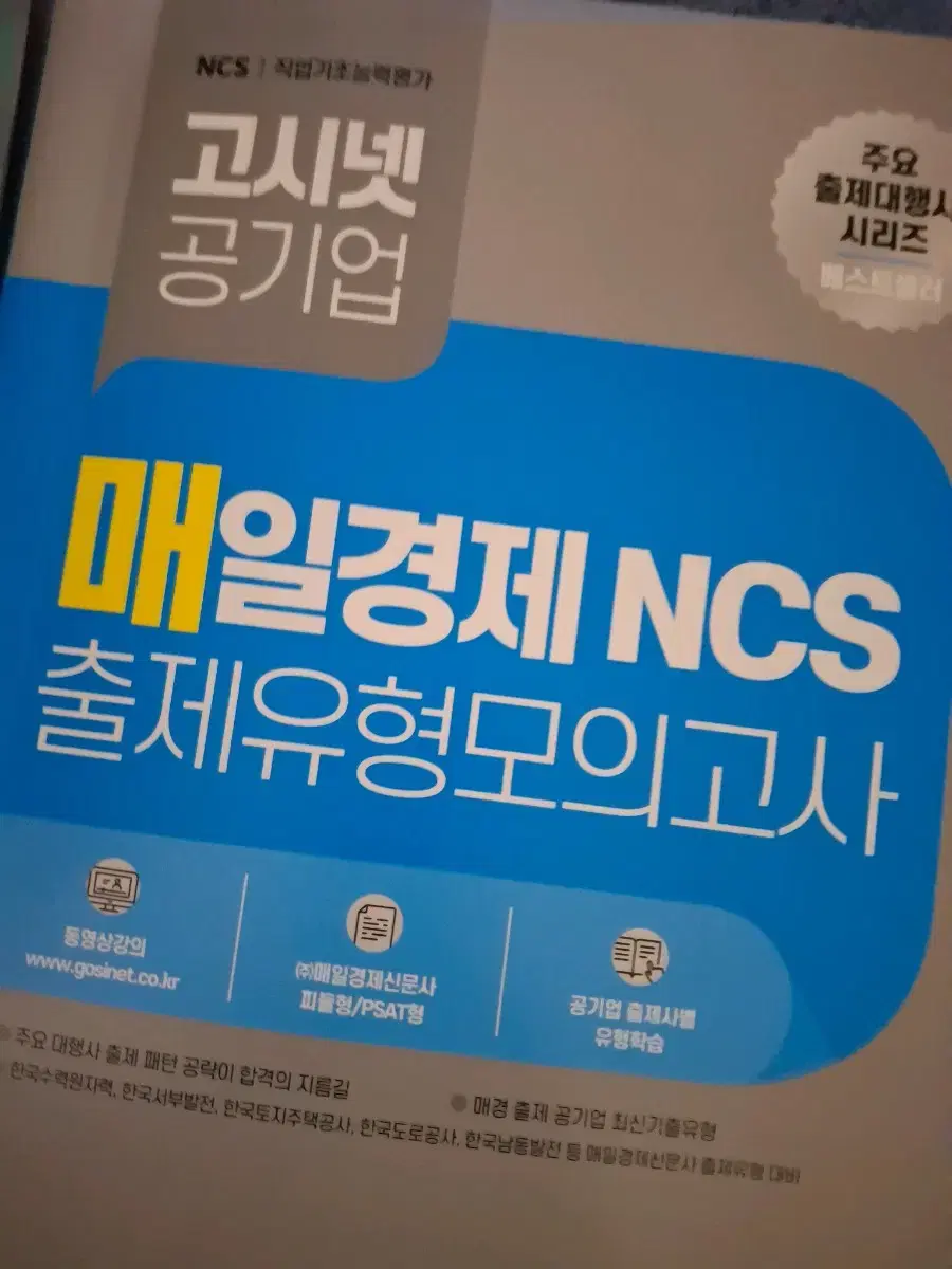 매일경제NCS 출제유형 모의고사